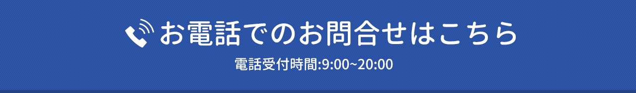 お電話でのお問合せはこちら 電話受付:9:00~20:00